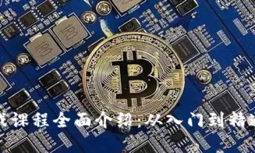 加密货币实战课程全面介绍：从入门到精通的投资指南