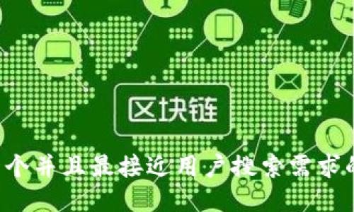 思考一个并且最接近用户搜索需求的，放进