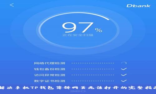 解决手机TP钱包薄饼网页无法打开的完整指南
