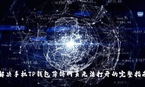 解决手机TP钱包薄饼网页无法打开的完整指南