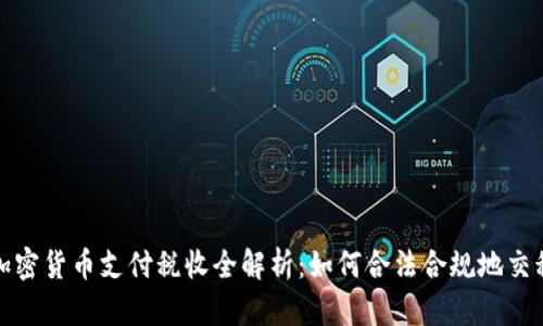 加密货币支付税收全解析：如何合法合规地交税
