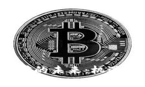 加密货币挖矿的未来：机遇、挑战与影响