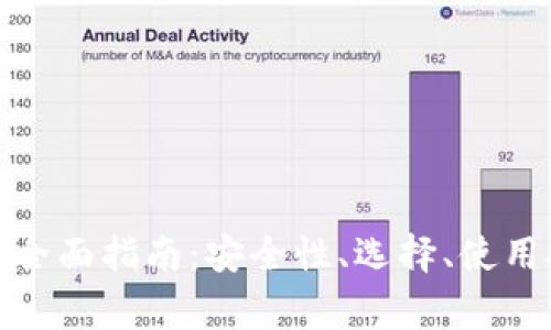 加密货币移动钱包的全面指南：安全性、选择、使用技巧及常见问题解答