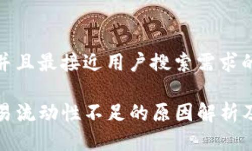 思考一个并且最接近用户搜索需求的优质

TP钱包交易流动性不足的原因解析及解决方案