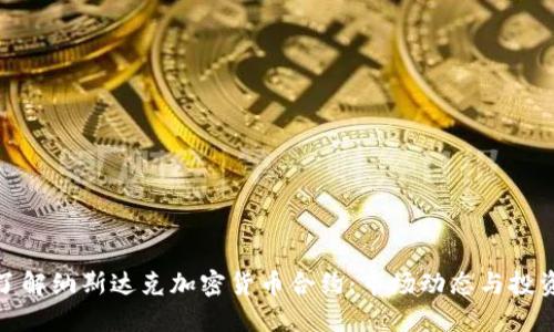 深入了解纳斯达克加密货币合约：市场动态与投资机会