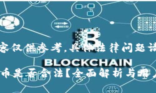 请注意:以下内容仅供参考,具体法律问题请咨询专业律师。
t p钱包换人民币是否合法?全面解析与用户指南