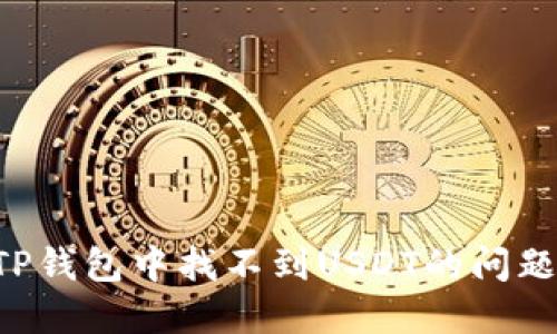 如何解决TP钱包中找不到USDT的问题：详细指南