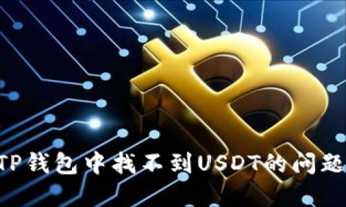如何解决TP钱包中找不到USDT的问题：详细指南