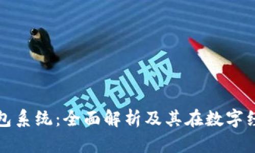 加密货币钱包系统：全面解析及其在数字经济中的作用
