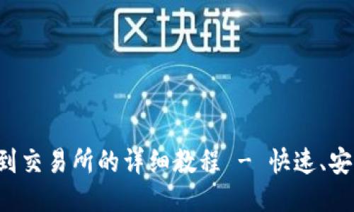 TP钱包转到交易所的详细教程 - 快速、安全操作指南