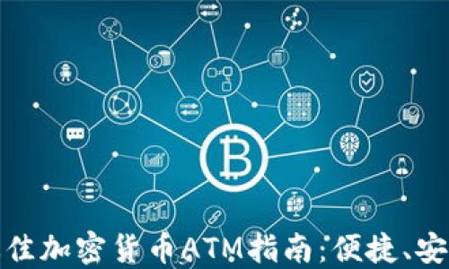 
在香港找到最佳加密货币ATM指南：便捷、安全的取现选项