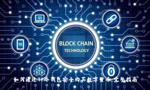 如何通过TP冷钱包安全购买数字货币：完整指南
