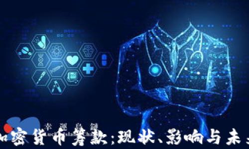 
国会加密货币筹款：现状、影响与未来趋势