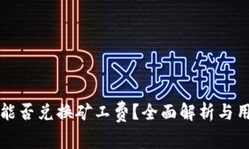 TP钱包能否兑换矿工费？全面解析与用户指南