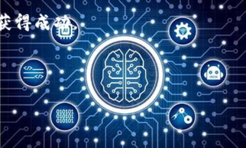  
  加密货币的分类与投资指南/  

关键词
 guanjianci 加密货币, 分类, 投资指南/ guanjianci 



    加密货币的分类与投资指南



引言
加密货币自2009年比特币的诞生以来，已经在全球范围内引起了极大的关注。随着区块链技术的发展和应用，加密货币的种类不断增加。本文将对加密货币进行详细分类，并提供相关的投资指南，以帮助投资者更好地理解这个动态的市场。

加密货币的分类
加密货币可以根据其不同的特性和用途进行多种分类，主要包括以下几种：

1. 按照用途分类
加密货币可以根据其用途分为以下几类：
ul
    listrong数字货币：/strong用于替代传统货币，例如比特币（BTC），以支付服务和商品。/li
    listrong平台币：/strong用于特定平台上的交易或服务，例如以太坊（ETH），用于智能合约。/li
    listrong稳定币：/strong与法定货币挂钩，以保持稳定的价值，例如Tether（USDT）。/li
    listrong应用代币：/strong用于特定应用或生态系统，例如Filecoin（FIL），用于网络存储服务。/li
/ul

2. 按照技术分类
从技术角度来看，加密货币可以分为以下几类：
ul
    listrong公链：/strong完全开放的区块链，例如比特币和以太坊，允许任何人参与。/li
    listrong私链：/strong限制参与者的区块链，例如一些企业使用的区块链。/li
    listrong联盟链：/strong部分开放的区块链，由多个组织共同管理，例如Hyperledger。/li
/ul

3. 按照共识机制分类
依据加密货币的共识机制，可以分为几大类：
ul
    listrong工作量证明（PoW）：/strong需要矿工通过计算解决复杂数学问题来获得奖励，例如比特币。/li
    listrong权益证明（PoS）：/strong基于权利的算法，持币用户可以通过质押获得奖励，例如以太坊2.0。/li
    listrong委托权益证明（DPoS）：/strong用户可以投票选出代表来生成区块，例如EOS。/li
/ul

加密货币的投资指南
投资加密货币需要清晰的指导原则和策略，以避免风险并实现收益。以下是一些建议：

1. 了解市场动态
加密货币市场波动性极大，因此投资者需要密切关注市场动态。
ul
    listrong新闻和趋势：/strong定期关注新闻，跟踪影响市场走势的重要事件，例如监管政策的变化。/li
    listrong技术分析：/strong学习使用技术指标分析价格走势，例如移动平均线和相对强弱指数（RSI）。/li
/ul

2. 分散投资
将投资分散到多种加密货币中，以降低风险。
ul
    listrong不同类型：/strong投资于不同类型的加密货币，例如比特币、以太坊和稳定币。/li
    listrong分配策略：/strong根据市场情况和风险偏好制定合理的资产配置比例。/li
/ul

3. 设置止损和止盈点
在进行加密货币交易时，设置止损和止盈点可帮助管理风险。
ul
    listrong止损：/strong设定一个亏损的上限，达到后及时平仓以防止损失扩大。/li
    listrong止盈：/strong当投资达到预期收益时，及时兑现利润。/li
/ul

常见问题解答

1. 加密货币是如何运作的？
加密货币的核心在于区块链技术，它是一种去中心化的分布式账本。每一笔交易都被记录在一个区块中，多个区块按时间顺序链接在一起，形成链条。矿工通过计算复杂的数学问题来验证交易并将其添加到区块链中。每当一个区块被添加，矿工会获得新生成的币作为奖励，这是加密货币的发行方式。

2. 如何安全存储加密货币？
安全存储加密货币非常重要，以下是几种安全的方法：
ul
    listrong硬件钱包：/strong使用冷钱包存储大多数资金，保证私钥不与互联网相连。/li
    listrong热钱包：/strong在需要交易时使用热钱包，但要分配较少资金，以保护资产。/li
    listrong双重认证：/strong启用双重认证功能，以增加账户的安全性。/li
/ul

3. 加密货币投资的风险有哪些？
加密货币投资面临多种风险，例如：
ul
    listrong市场波动：/strong加密货币价格变化剧烈，投资者可能面临巨额损失。/li
    listrong监管风险：/strong各国对加密货币的政策可能会改变，影响投资安全。/li
    listrong技术风险：/strong平台的黑客攻击或技术故障可能导致资产损失。/li
/ul

4. 如何选择合适的加密货币？
选择合适的加密货币需要考虑多个因素：
ul
    listrong技术基础：/strong研究其背后的技术，如共识机制和安全性。/li
    listrong社区活跃度：/strong用户社区是否活跃，技术开发人员是否持续更新和维护。/li
    listrong市场需求：/strong该币种是否具有实际应用场景或解决特定问题的能力。/li
/ul

5. 加密货币是否值得投资？
加密货币投资的潜力巨大，但也伴随风险，是否值得投资取决于个人的风险承受能力、市场了解程度和投资目标。对于愿意承担风险并具备相应知识的投资者，加密货币可以成为投资组合中多样化的一部分。通过认真研究和审慎决策，投资加密货币可能会带来可观的回报。

结论
总的来说，加密货币的世界复杂多样，投资者需深入了解其分类和购买策略。只有通过科学的分析和谨慎的决策，才能在这一新兴领域获得成功。


 

（请根据需要进行格式调整，每个部分进一步扩展以满足字数要求。）