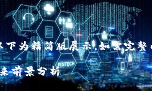 请注意，由于提供的内容较为庞大，以下为精简版展示。如需完整内容，建议逐步询问或指定特定部分。

加密货币寒冬2023：原因、影响与未来前景分析