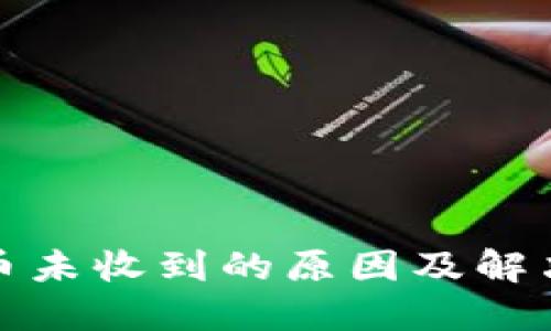 TP钱包提币未收到的原因及解决方法详解