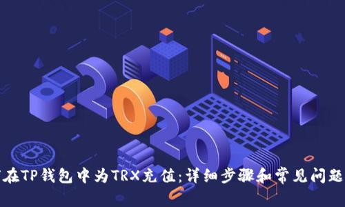 如何在TP钱包中为TRX充值：详细步骤和常见问题解答