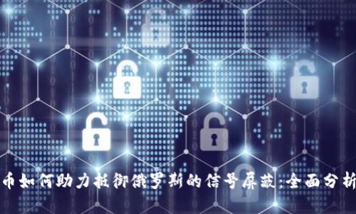 加密货币如何助力抵御俄罗斯的信号屏蔽：全面分析与解读