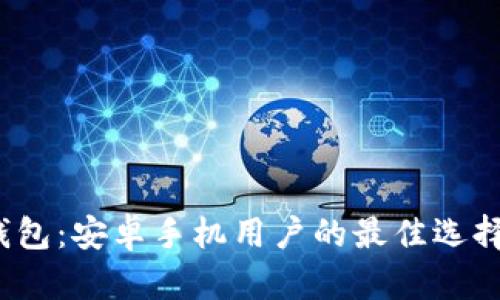 tP钱包：安卓手机用户的最佳选择吗？