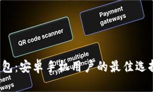 tP钱包：安卓手机用户的最佳选择吗？