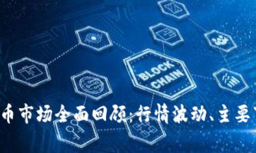 2022年加密货币市场全面回顾：行情波动、主要事件与未来展望