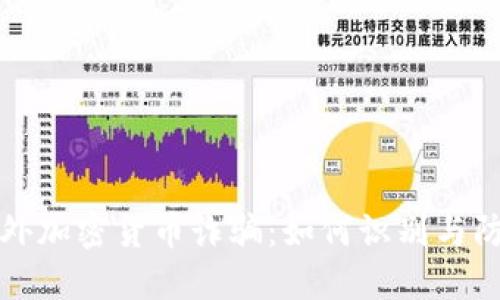 海外加密货币诈骗：如何识别与防范