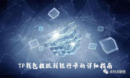 TP钱包提现到银行卡的详细指南