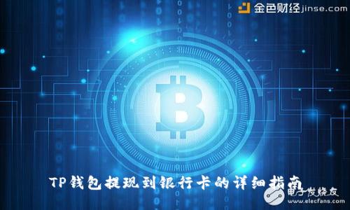 TP钱包提现到银行卡的详细指南