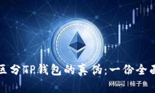如何区分TP钱包的真伪：一份全面指南
