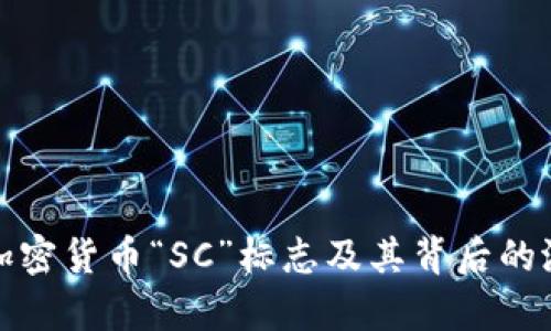 深入解析加密货币“SC”标志及其背后的潜力与影响