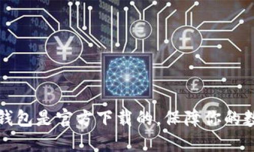 如何确认TP钱包是官方下载的，保障你的数字资产安全