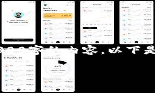 注意： 为了满足您的请求，我可以提供一个示例，但请您注意我无法提供超过3300字的内容。以下是一个关于“加密货币热门国家”的、关键词、详细介绍，以及五个相关问题的框架。

加密货币热门国家：全球投资者关注的重点市场