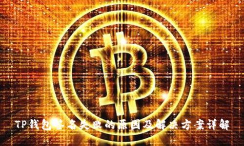 TP钱包签名失败的原因及解决方案详解