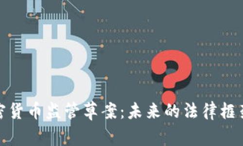 全面解析加密货币监管草案：未来的法律框架与市场影响