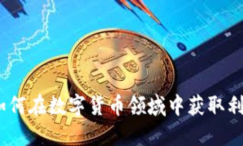 加密货币刷：如何在数字货币领域中获取利润的完整指南