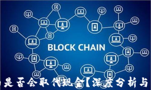 
加密货币是否会取代现金？深度分析与未来展望