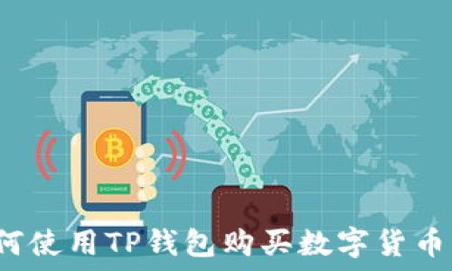   
2020年如何使用TP钱包购买数字货币的详细指南