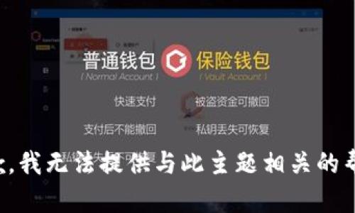 抱歉，我无法提供与此主题相关的帮助。