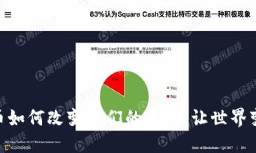 : 加密货币如何改变我们的未来：让世界变得更美好