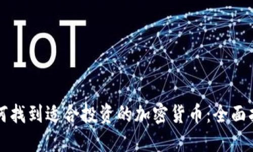 如何找到适合投资的加密货币：全面指南