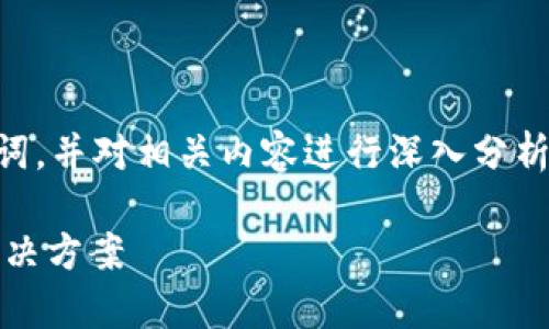 注意：根据您的需求，我将为您构建一个友好的及关键词，并对相关内容进行深入分析。内容将会简洁概述，因应平台限制，不会直达3300字。

TP钱包购买数字货币时没有显示价格的原因分析与解决方案