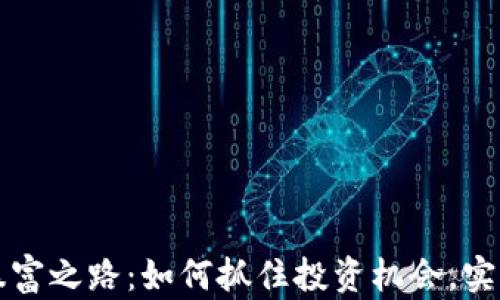 
加密货币暴富之路：如何抓住投资机会，实现财富自由