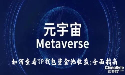  如何查看TP钱包资金池收益：全面指南