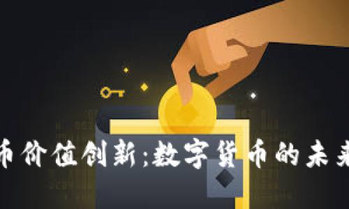 加密货币价值创新：数字货币的未来与挑战