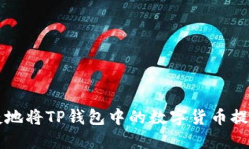 如何安全快捷地将TP钱包中的数字货币提现到银行账户