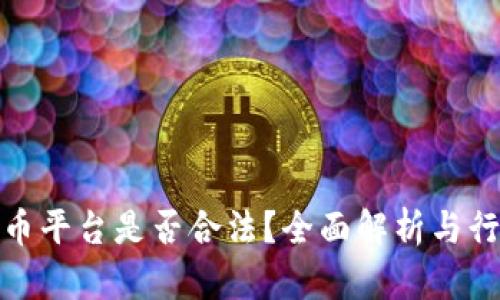 加密货币平台是否合法？全面解析与行业动态