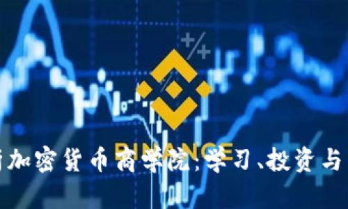 全面解析加密货币商学院：学习、投资与未来趋势