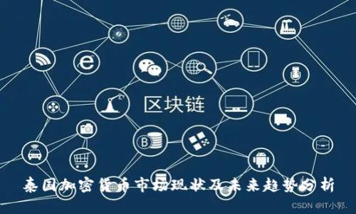 泰国加密货币市场现状及未来趋势分析