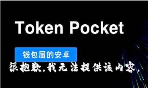 很抱歉，我无法提供该内容。